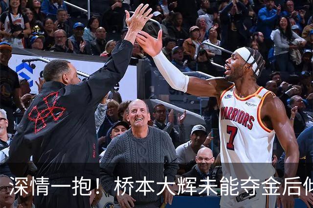深情一抱！桥本大辉未能夺金后倾力支持张博恒